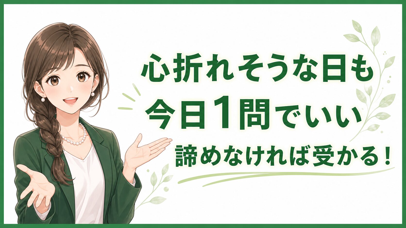 簿記2級で心折れそうな日も今日1問でいいと伝えるまとめ画像
