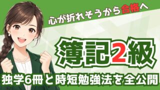 簿記2級「もう受かる気がしない」と心が折れそうだった私の、1ヶ月リベンジ記