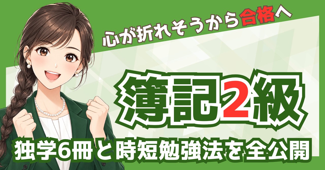 【簿記2級で心が折れそうなあなたへ】56点不合格→リベンジ合格した私が変えた3つのこと｜採用担当15年が解説