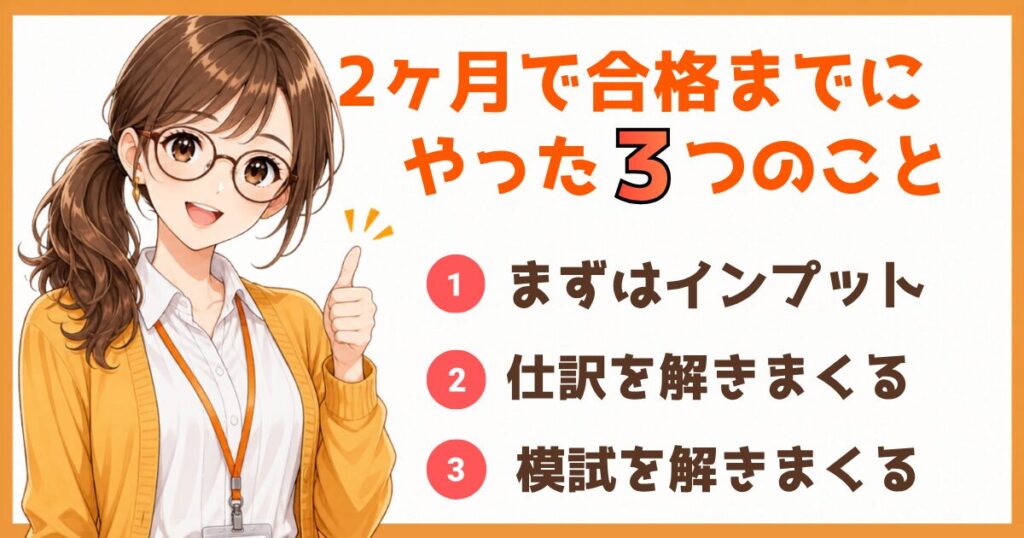 簿記3級に2ヶ月で合格するまでにやった勉強方法をまとめた図解