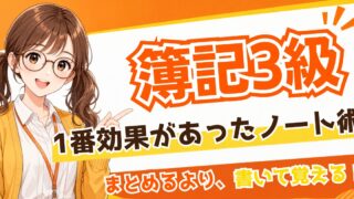 簿記3級の勉強方法|ノートは作るべき?合格した私のノート術