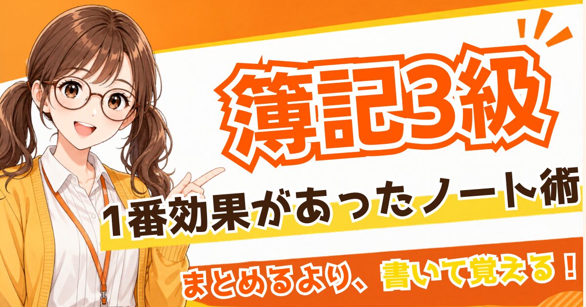 簿記3級の勉強方法｜ノートは作るべき？合格した私のノート術
