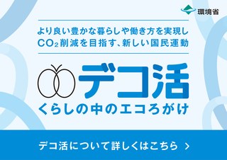 デコ活サポーター｜くらしの中のエコろがけ（バナー・サイドバー用）