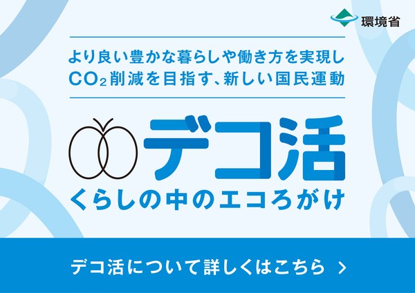 デコ活｜くらしの中のエコろがけ｜環境省