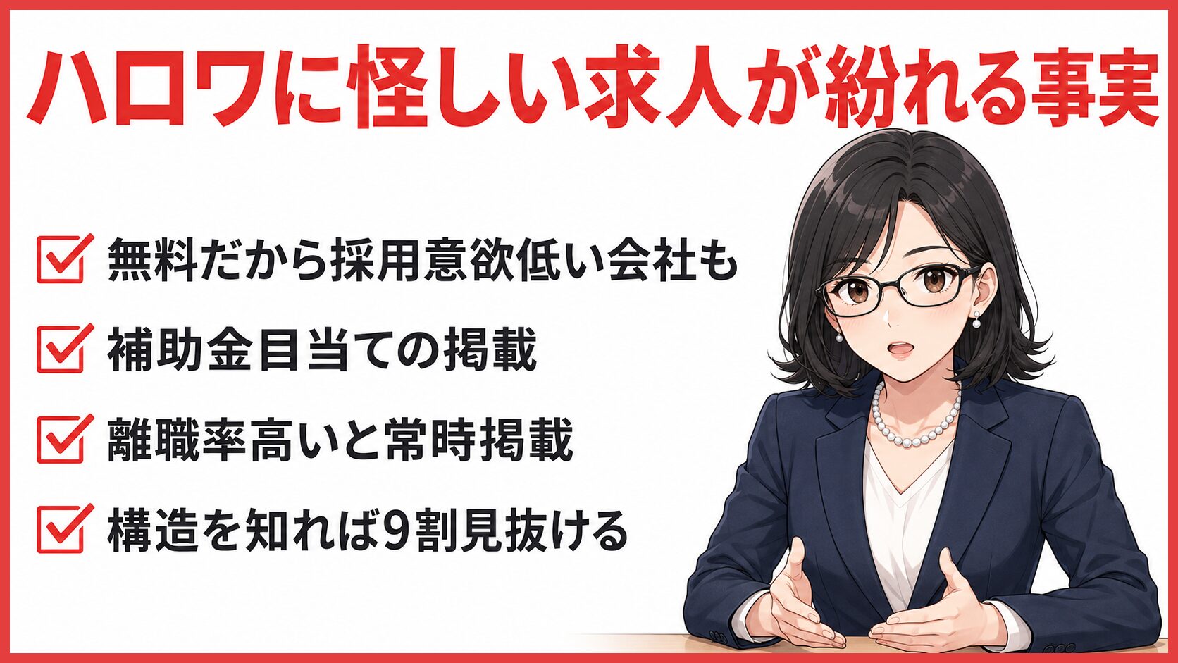 ハローワーク｜やばい求人が紛れる事実
