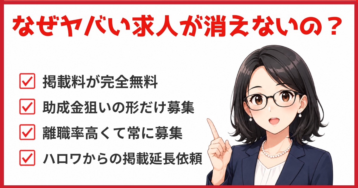 ハローワーク｜なぜやばい求人が消えないの