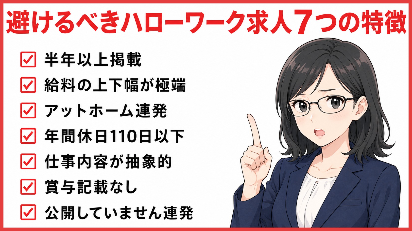 ハローワーク｜避けるべき怪しい求人7特徴