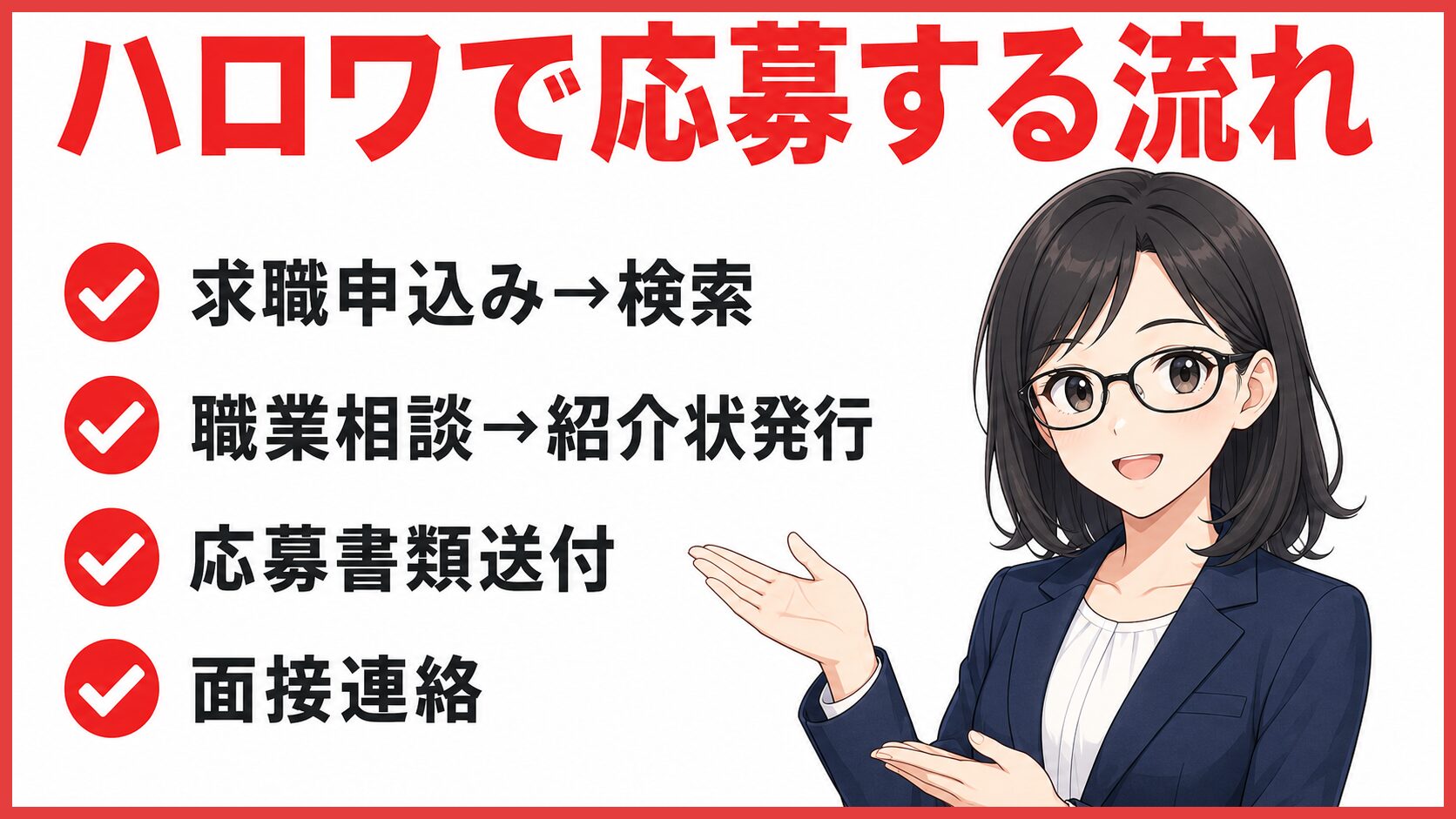 ハローワーク｜ハロワで応募する流れ