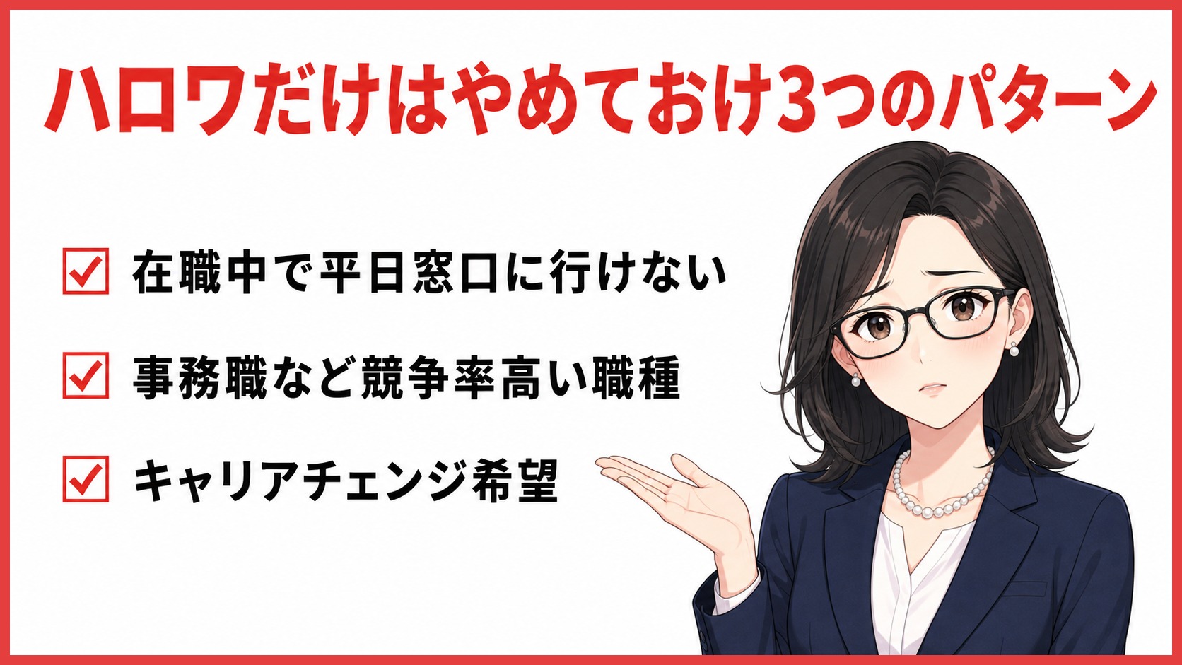 ハローワーク｜ハロワだけはやめておけ3パターン