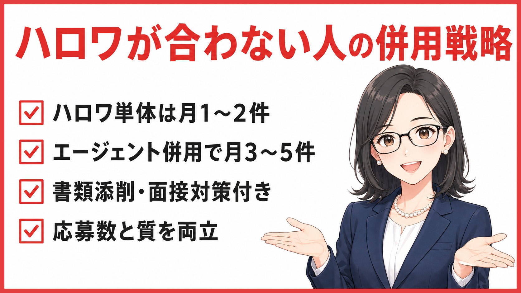 ハローワーク｜ハロワが合わない人の併用戦略