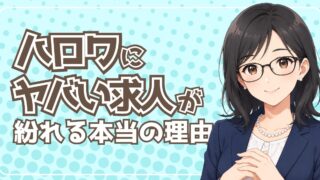 ハローワークのやばい求人は実在する｜採用担当15年が「ブラックが紛れる本当の理由」と見抜き方を全部話す