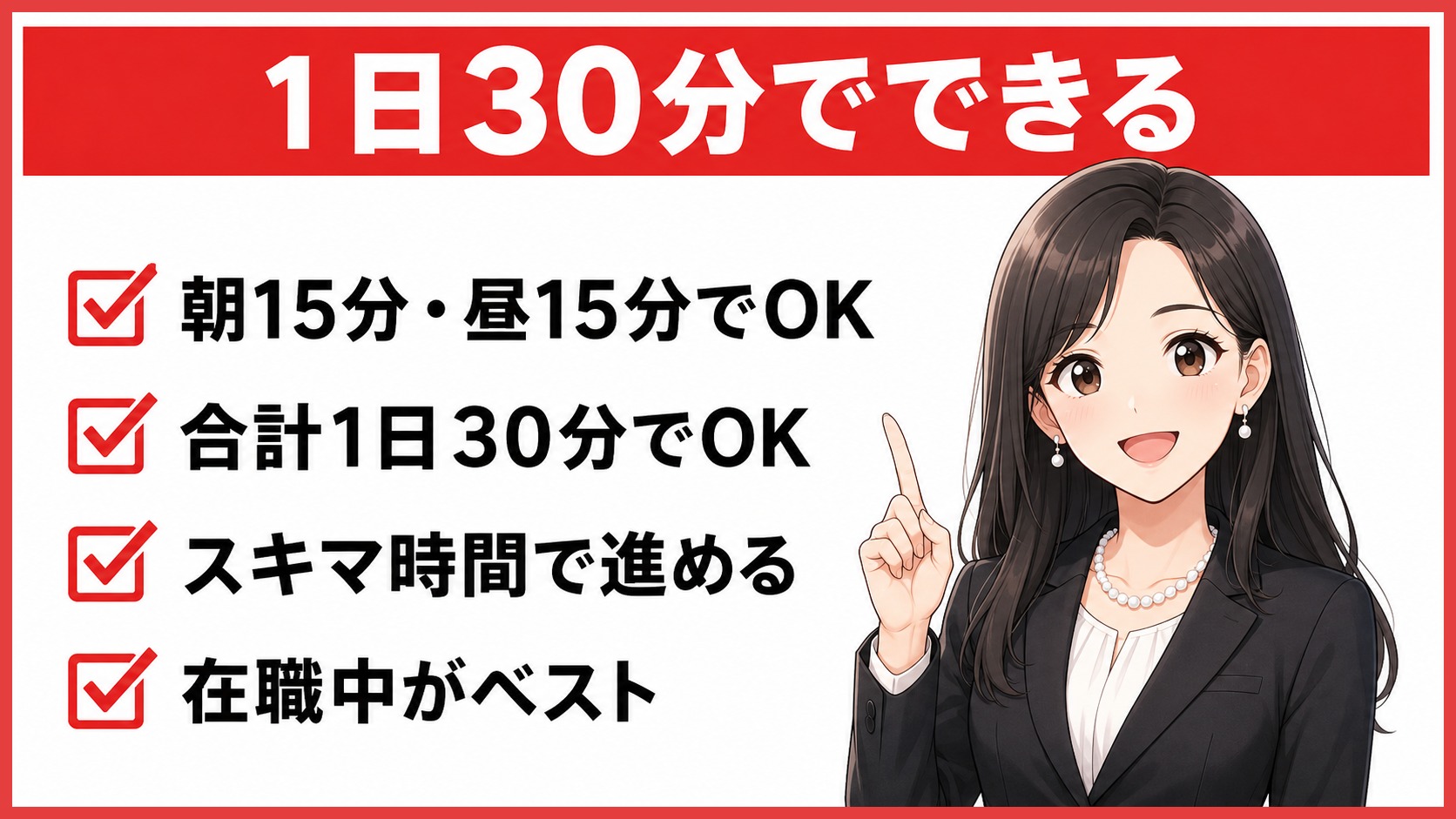 働きながら転職活動は1日30分でできる｜採用担当15年が解説