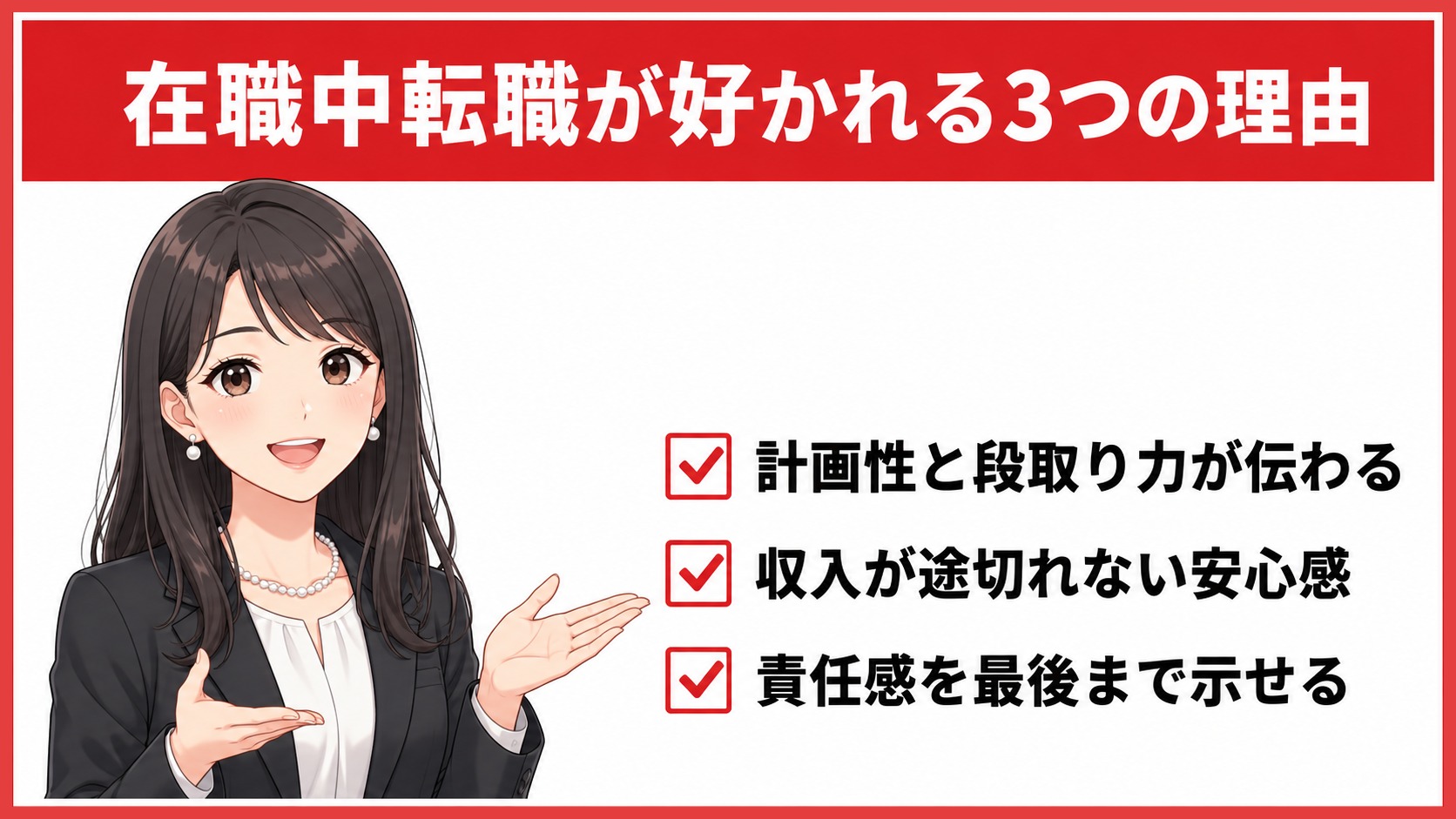 在職中転職が好かれる3つの理由｜採用担当の本音