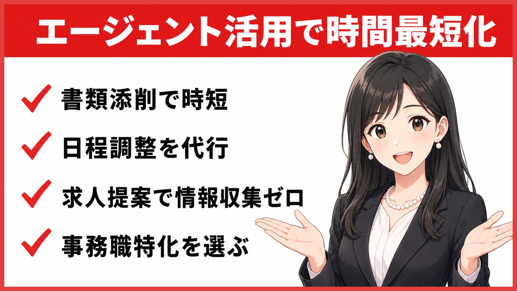 転職エージェント活用で時間最短化｜事務職特化を選ぶ