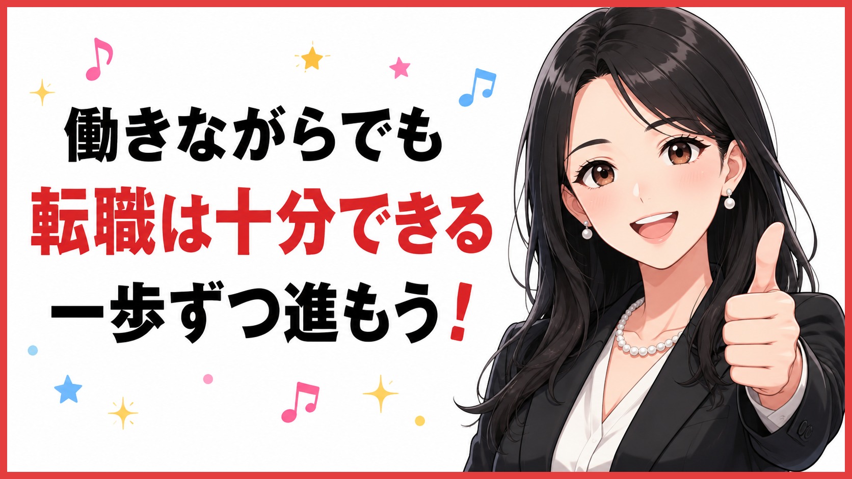まとめ｜働きながらでも転職は十分できる・一歩ずつ進もう
