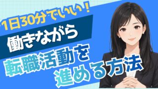働きながら転職活動の時間がない人へ|現役採用担当が教える時間捻出術と進め方