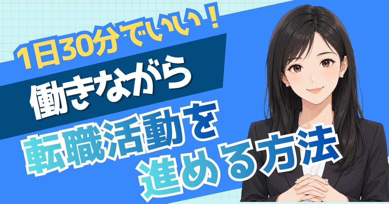 働きながら転職活動の時間がない人へ｜採用担当15年が教える時間捻出術と進め方