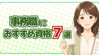 事務職におすすめの資格ランキング7選｜未経験転職で評価される選び方