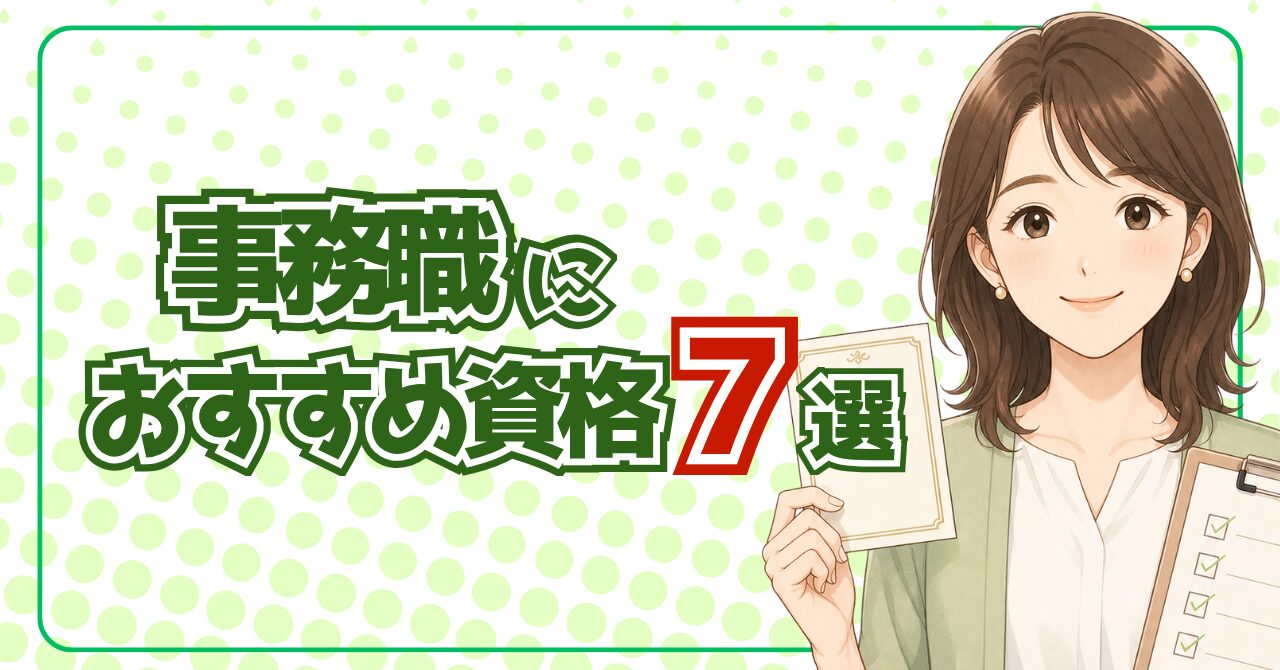 事務職におすすめの資格ランキング7選｜未経験転職で評価される選び方