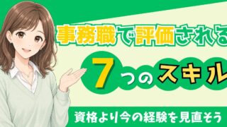 事務職のスキルアップは何から？転職で評価される7つのポータブルスキル