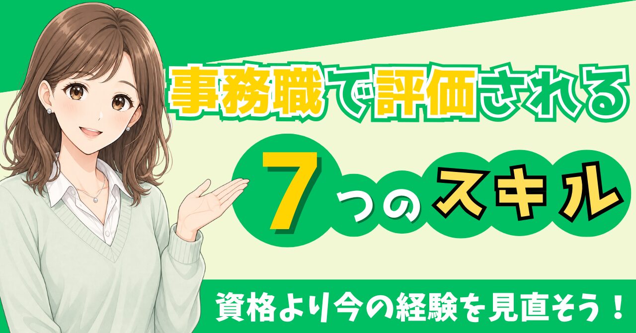 事務職のスキルアップは何から？転職で評価される7つのポータブルスキル