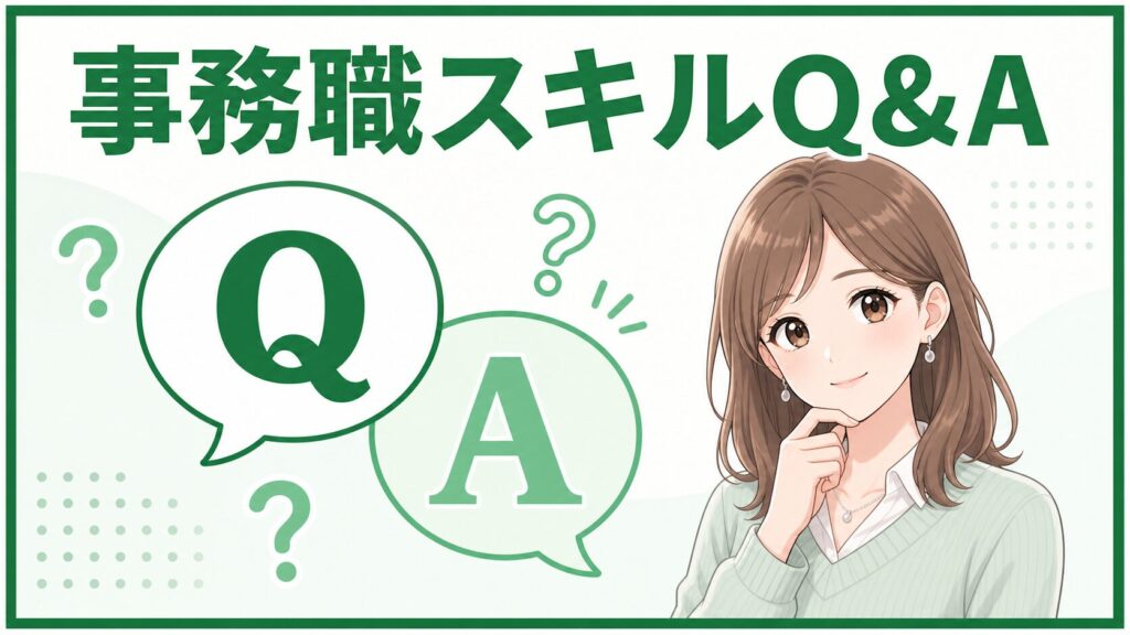 事務職のスキルアップでよくある質問をまとめたQ&A図解