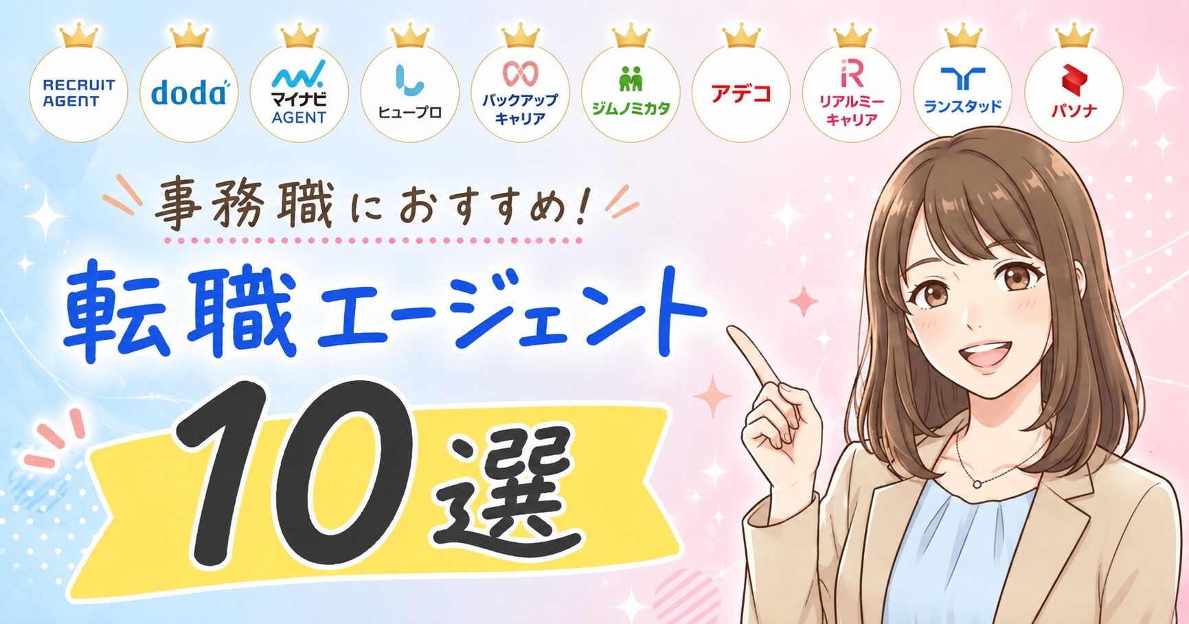 事務職におすすめの転職エージェント10選を10社のロゴと採用担当キャラで紹介するアイキャッチ画像