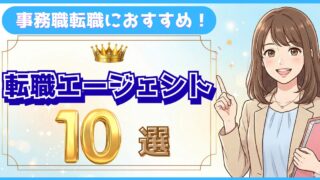 【採用担当15年が選ぶ】事務職におすすめの転職エージェント10選｜2026年最新版・本音比較