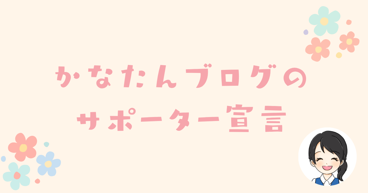 かなたんブログのサポーター宣言のアイキャッチ画像