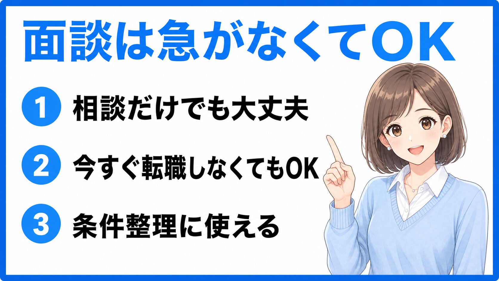 転職エージェントの面談は急がなくてOKと伝える水色の挿入画像