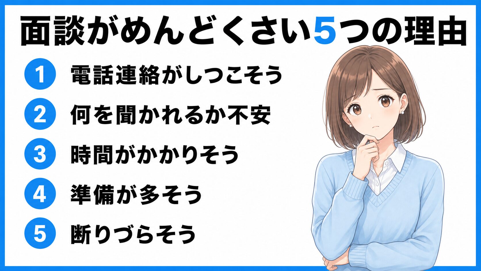 転職エージェントの面談がめんどくさい5つの理由をまとめた水色の挿入画像