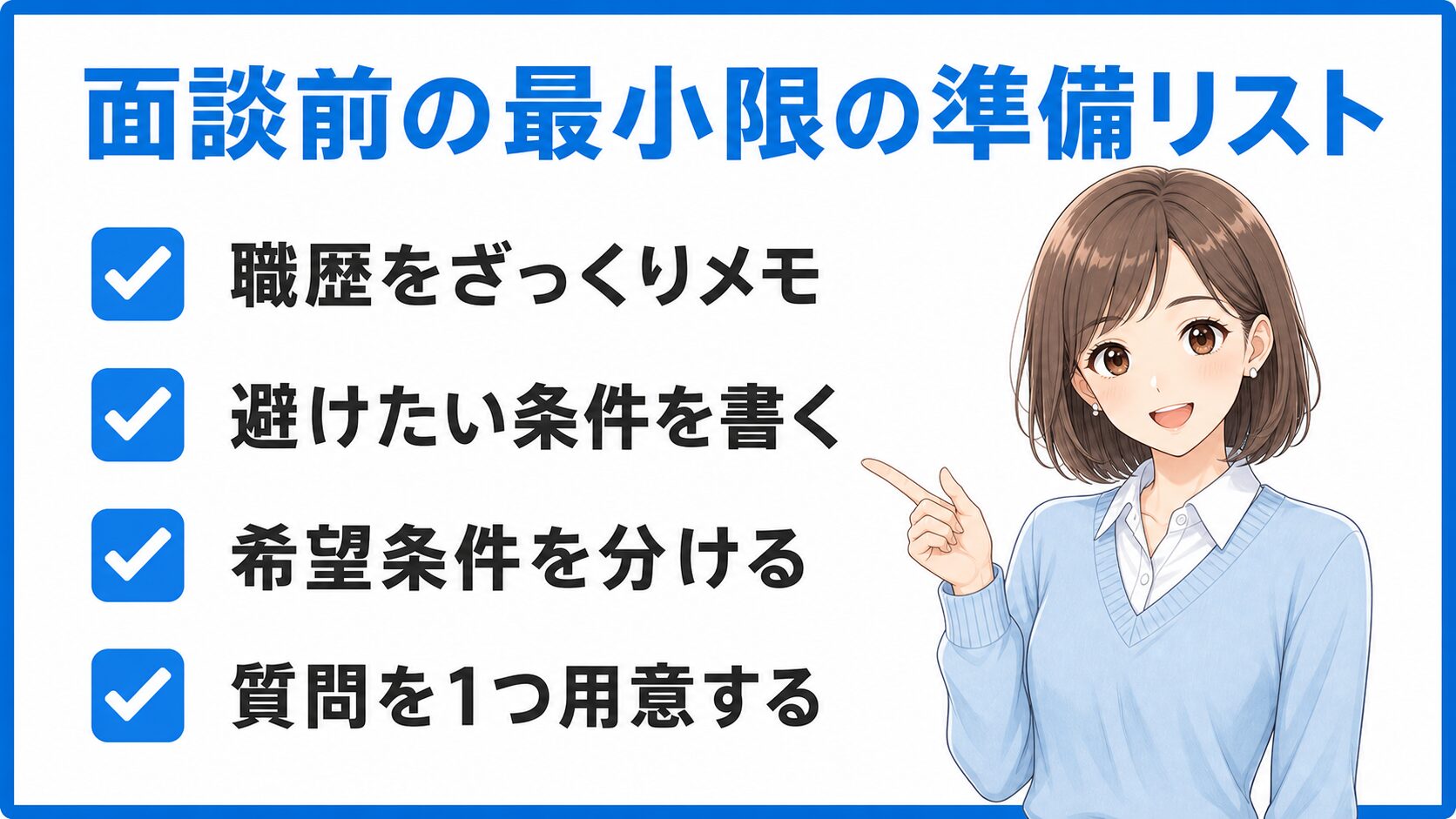 転職エージェントの面談前に最低限準備することをまとめた挿入画像