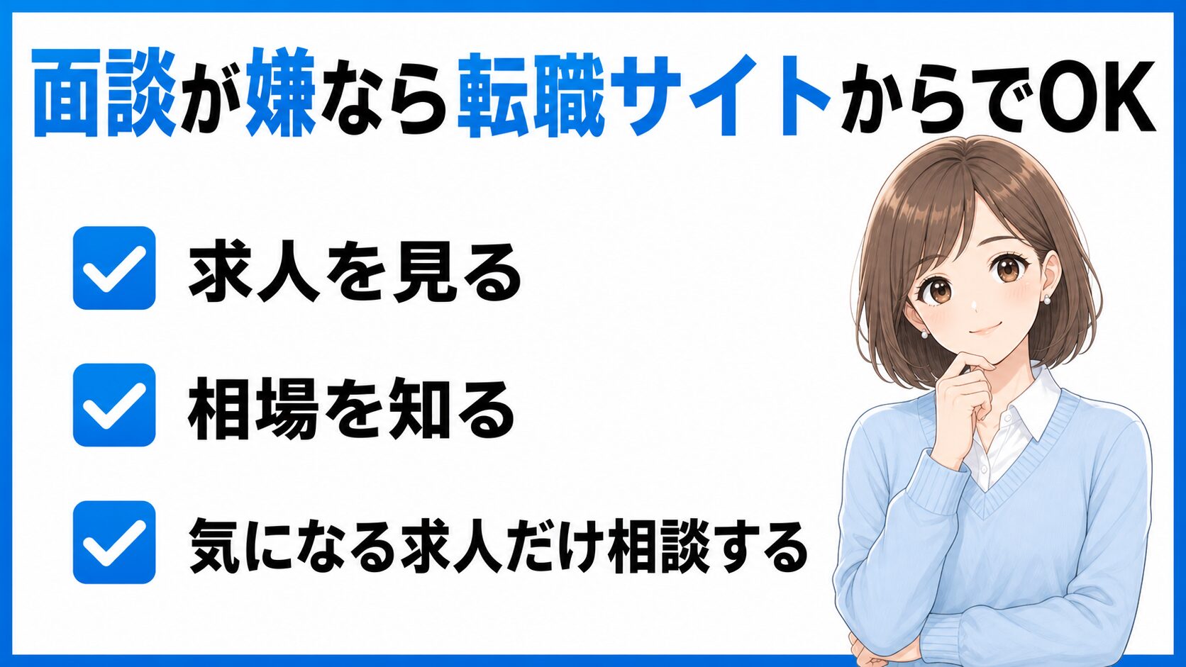面談が嫌な人は転職サイトから始めてもOKと伝える挿入画像