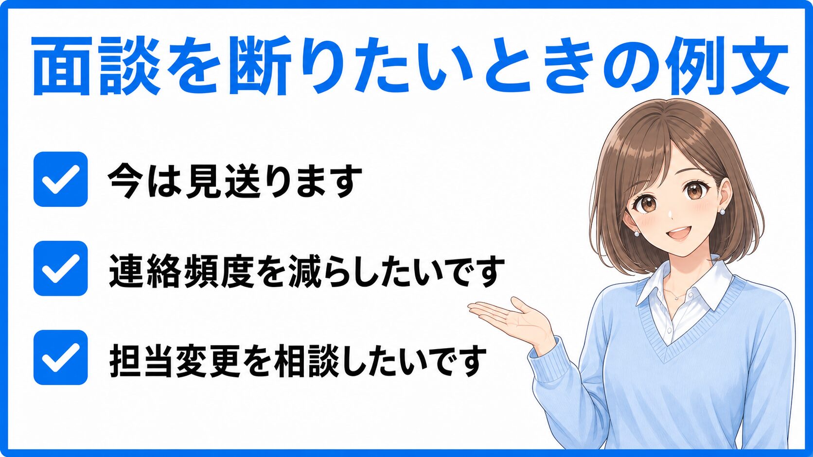 転職エージェントの面談を断りたいときの例文をまとめた挿入画像