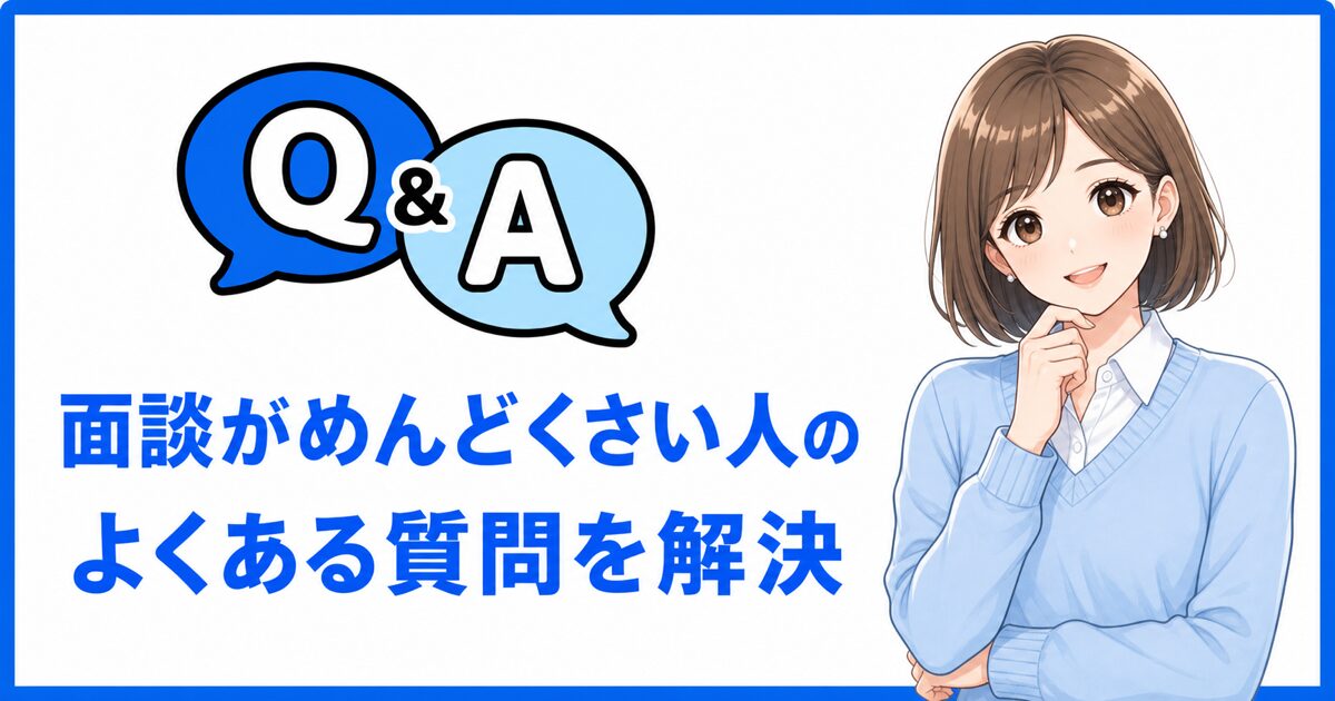 転職エージェントの面談がめんどくさい人のよくある質問を解決するQ&A画像