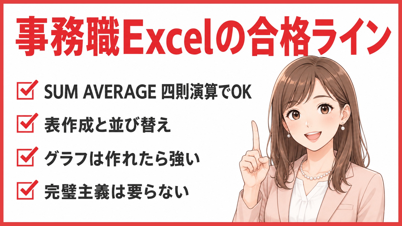 事務職Excelの合格ライン｜採用担当が見ている本音レベル