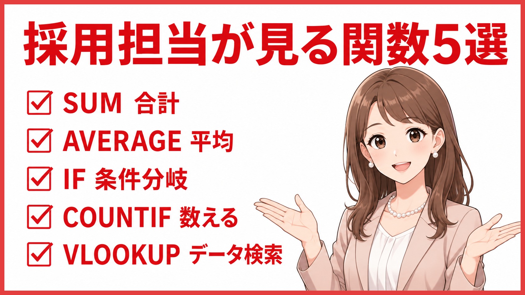 採用担当が見る関数5選｜SUM AVERAGE IF COUNTIF VLOOKUP
