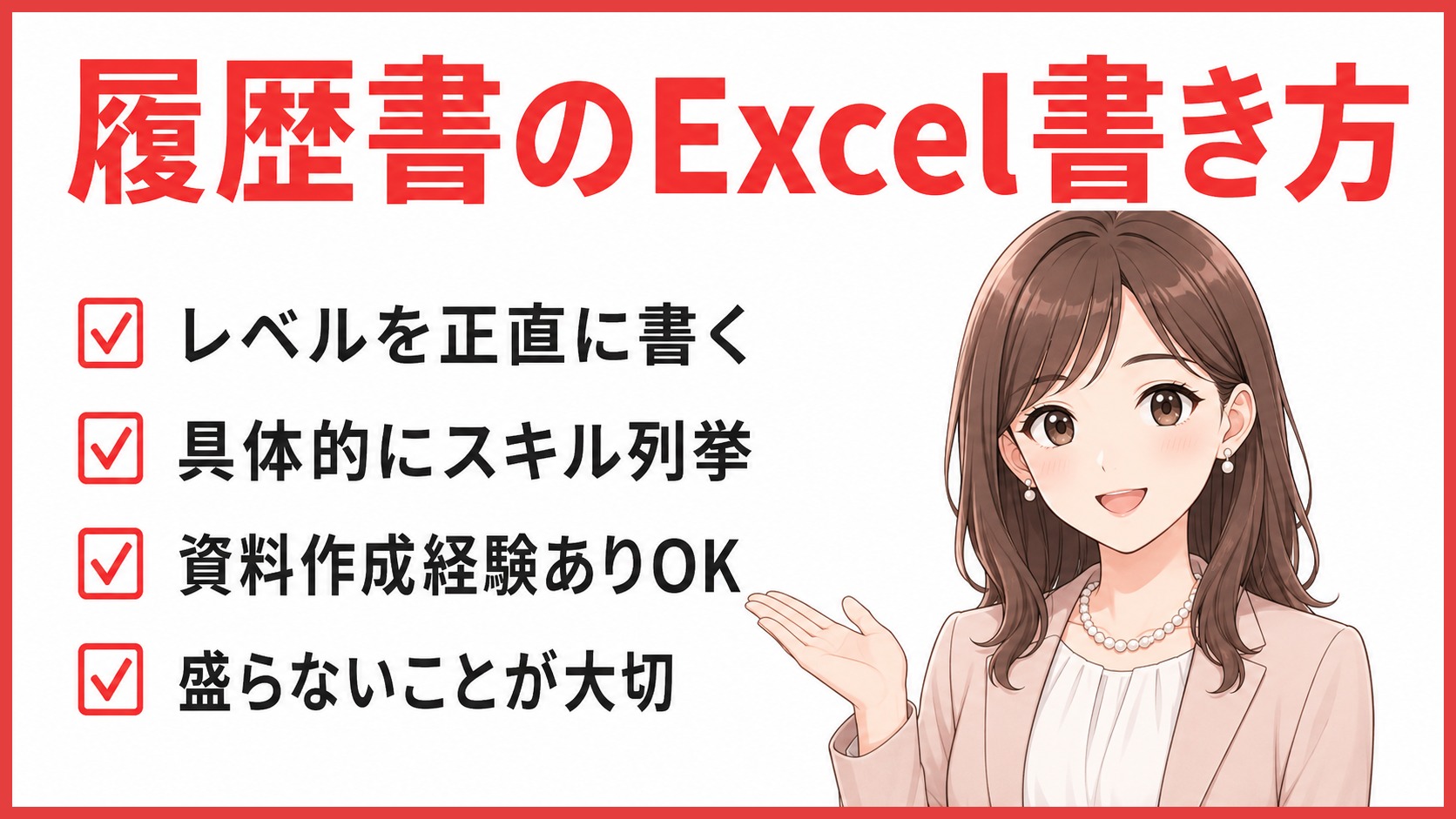 履歴書のExcel書き方｜採用担当が好印象な書き方