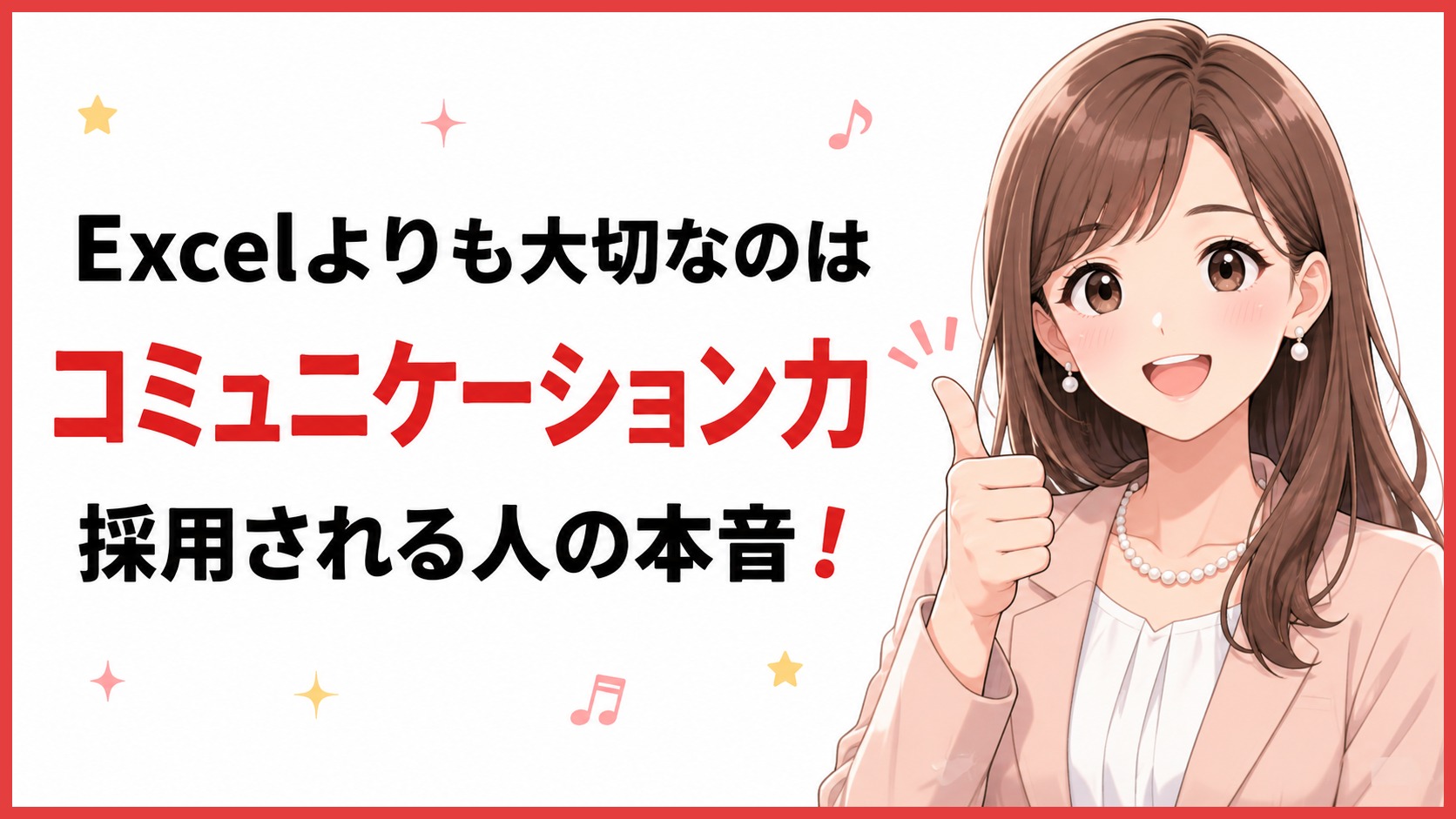 まとめ｜Excelよりコミュニケーション力