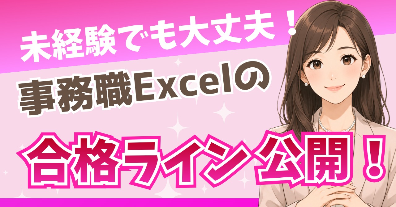 事務職のExcelはどこまで必要？採用担当が見ている本音レベルを公開