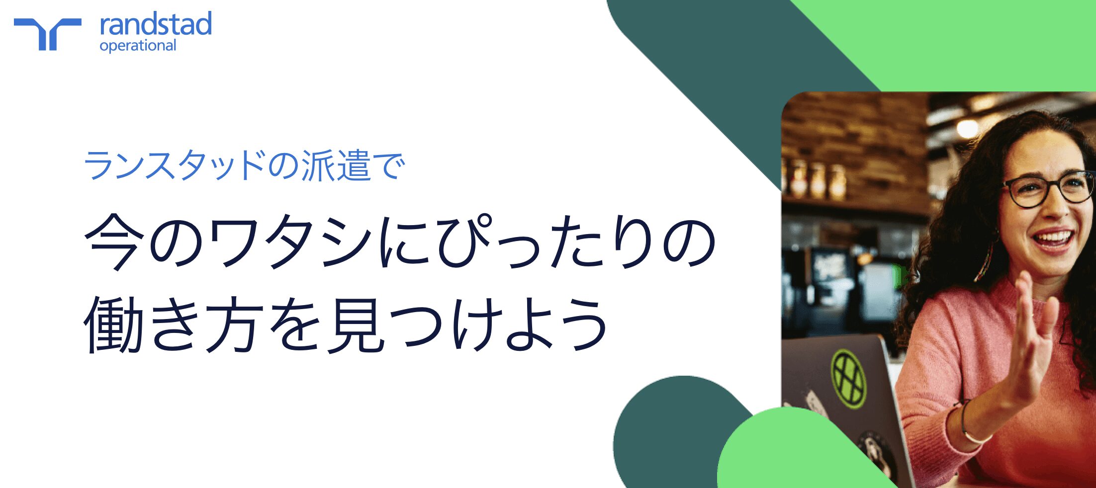 ランスタッド オフィス系派遣の公式画像