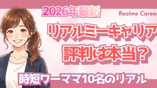 【2026年最新】リアルミーキャリアの評判・口コミは本当？時短ワーママ10名の独自アンケートで徹底検証