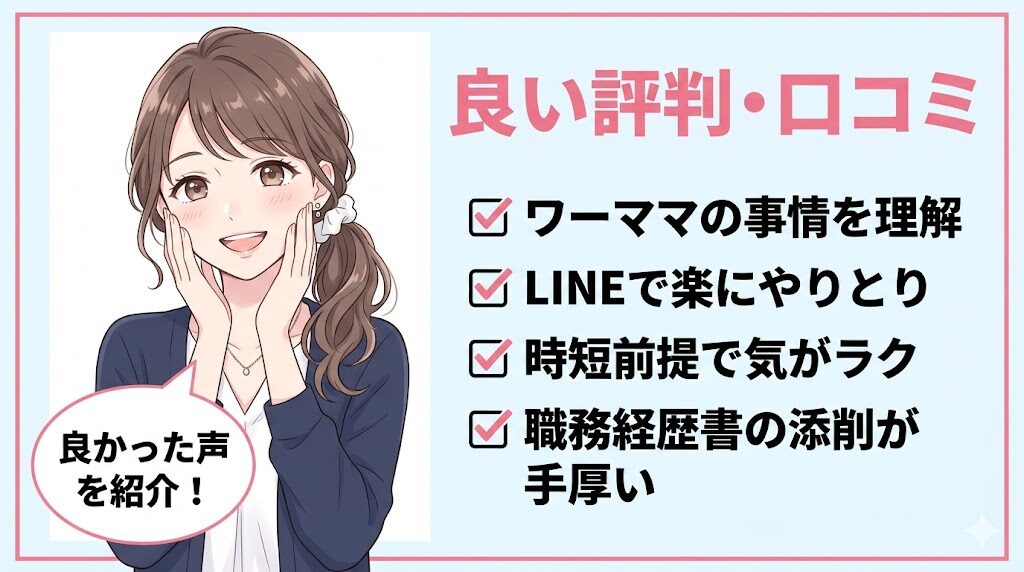 リアルミーキャリアの良い評判4選｜時短ワーママ10名の独自アンケート