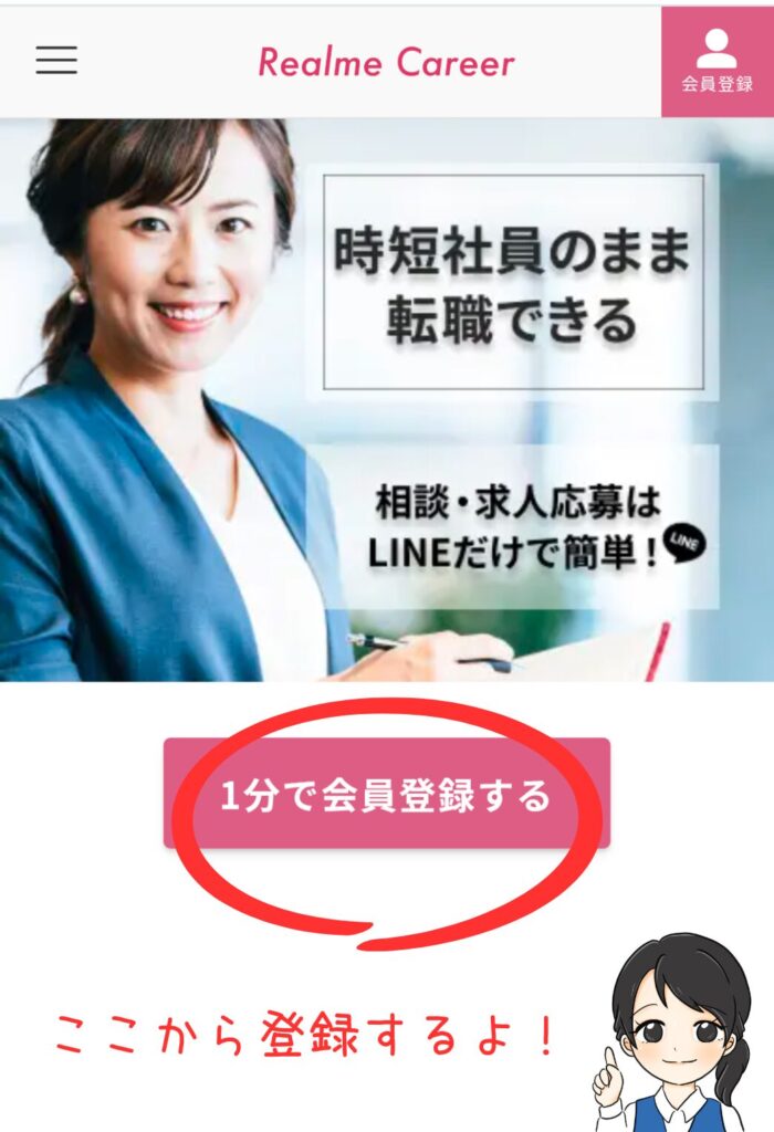 リアルミーキャリア公式サイトのトップページ｜1分で会員登録するボタンの位置を赤丸で強調