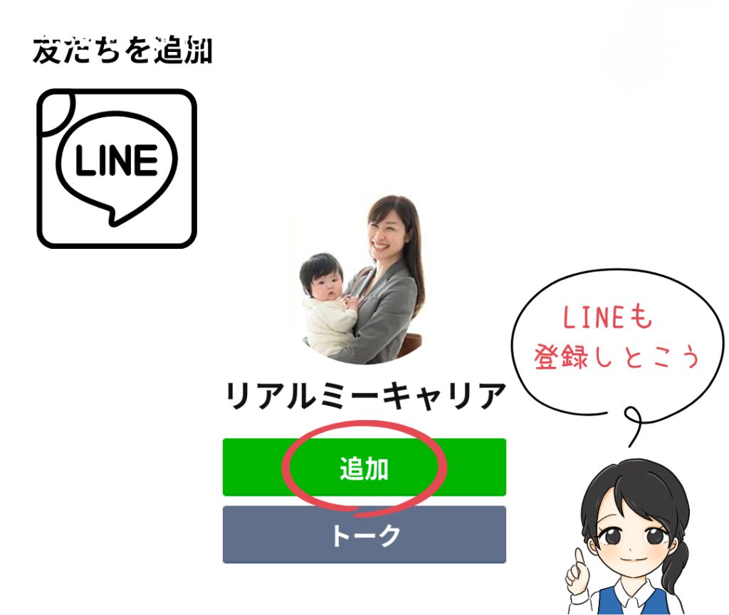 リアルミーキャリアの公式LINE友だち追加画面｜緑の「追加」ボタンをタップして求人相談を始める