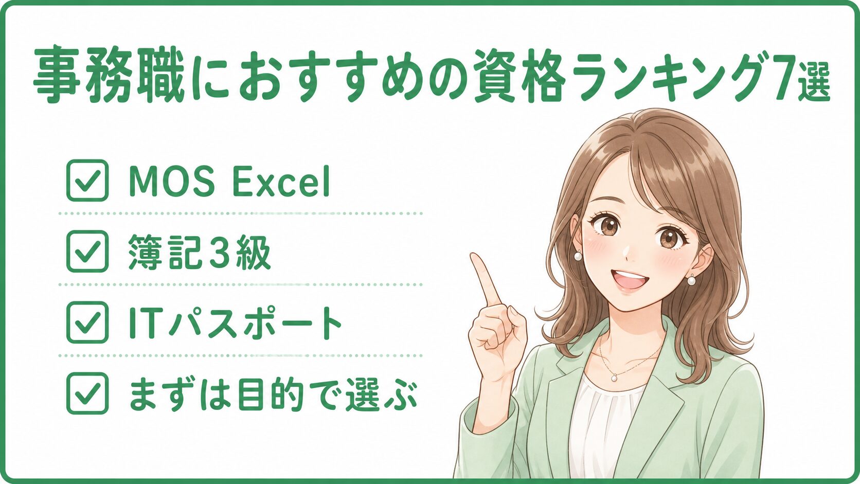 事務職におすすめの資格ランキング7選としてMOS Excel、簿記3級、ITパスポートなどを紹介する挿入画像
