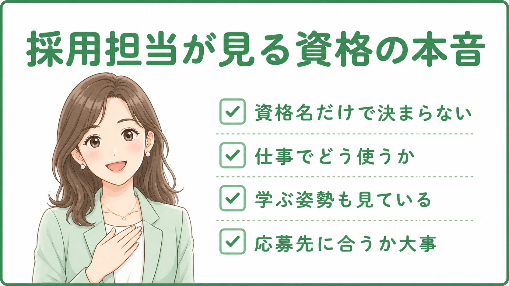 採用担当が資格を見る本音として資格名だけで決まらないことや仕事でどう使うかを伝える挿入画像