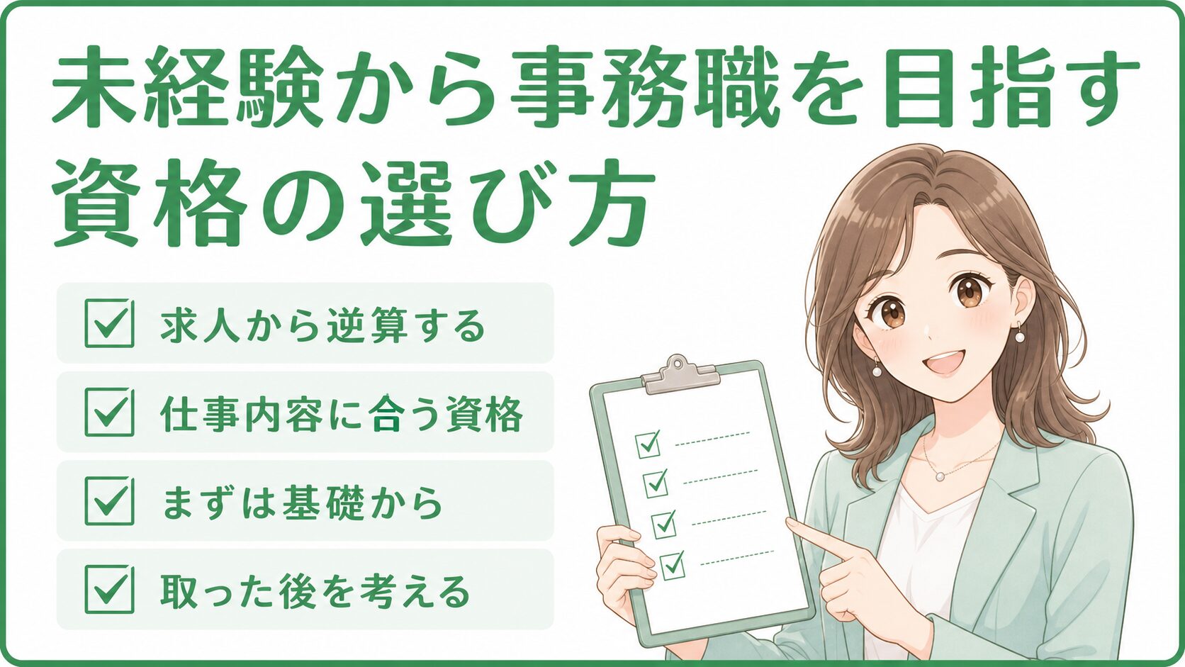 未経験から事務職を目指す人向けに求人から逆算して資格を選ぶことを伝える挿入画像