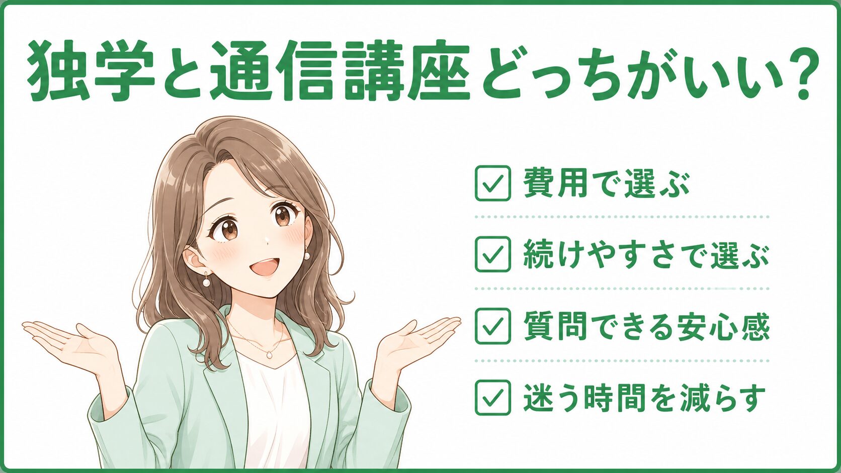 事務職資格の勉強方法として独学と通信講座の選び方を比較する挿入画像