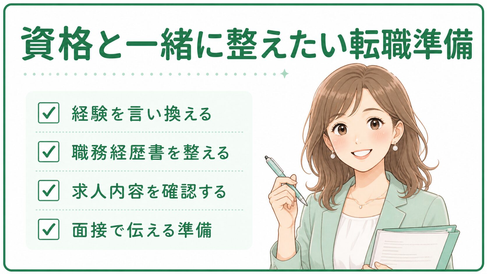 資格と一緒に整えたい転職準備として経験の言い換えや職務経歴書の整理を伝える挿入画像